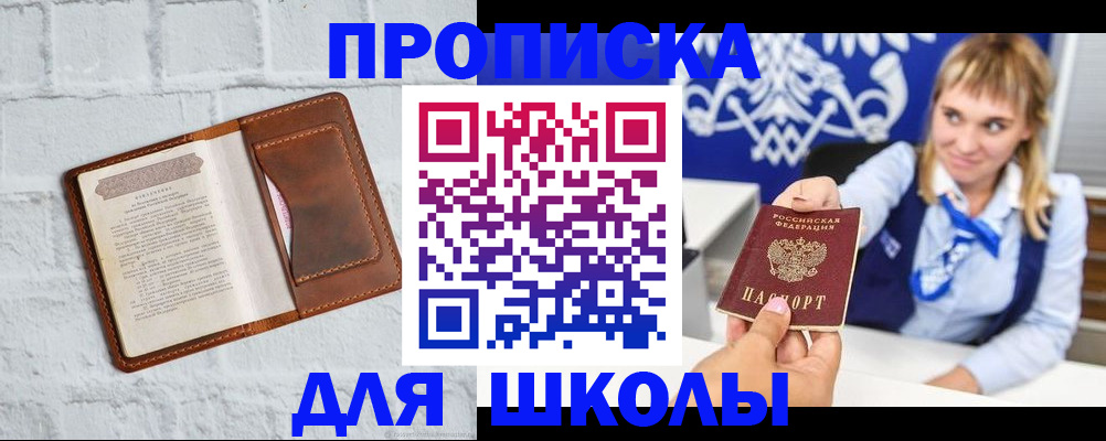 временная регистрация для школы в Жуковском