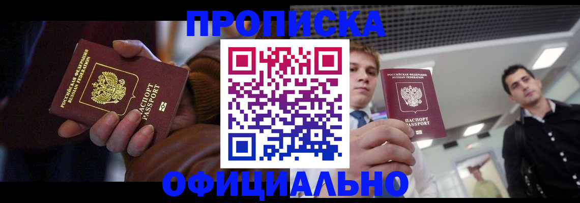 купить прописку в Жуковском